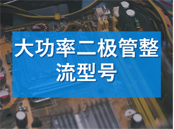 大功率整流二极管的型号解析 大功率整流二极管的型号解析