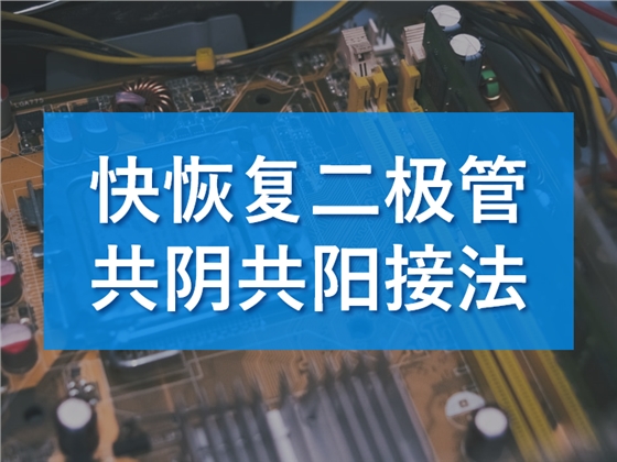 快恢复二极管接线图与共阴极接法解析