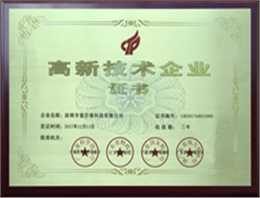 壹芯微高新技术企业证书