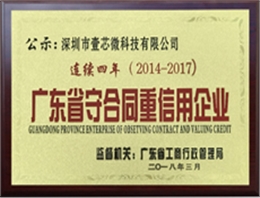 壹芯微重合同守信用企业证书