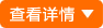 查看详情
