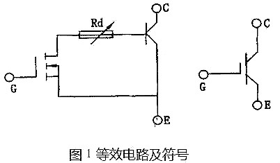 IGBT工作原理