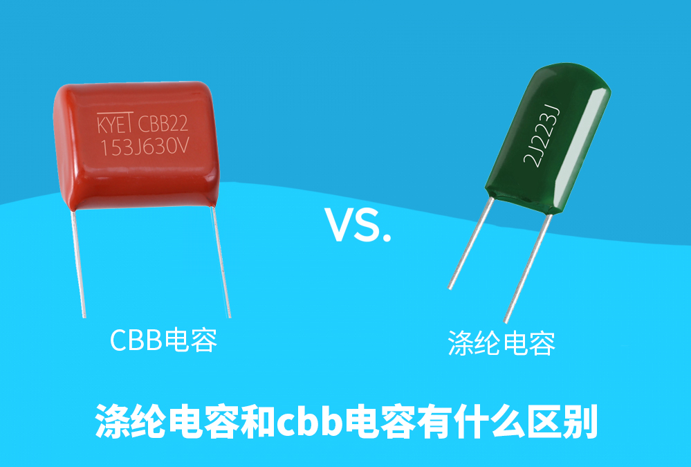涤纶电容,cbb电容