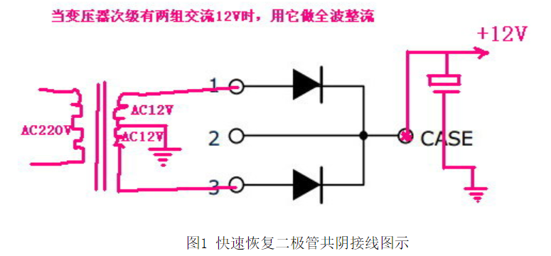 快恢复二极管接线图与共阴极接法解析