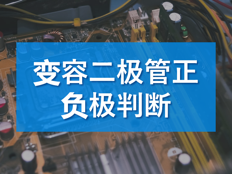 变容二极管正负极判断与变容二极管正负极检测方法