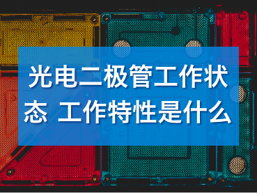 光电二极管工作状态与特性解析