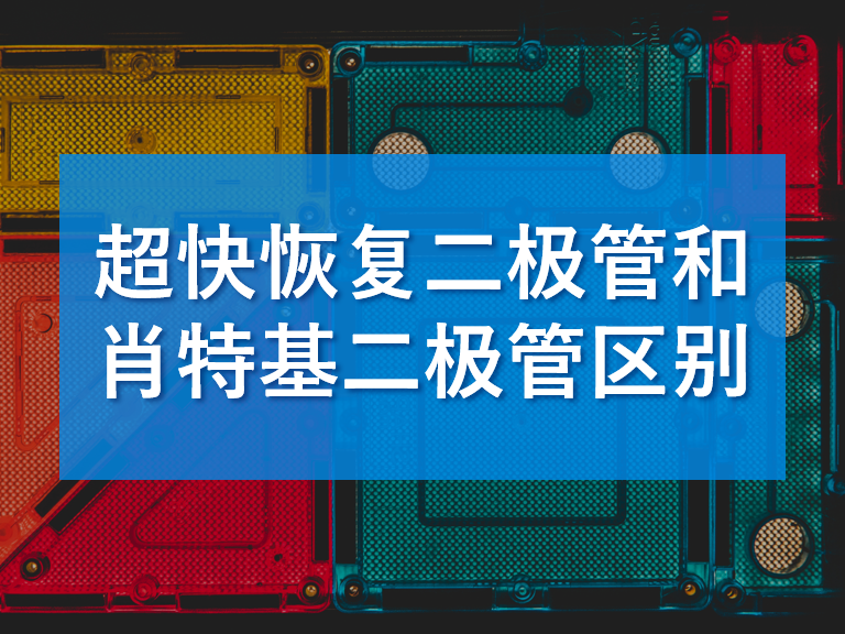 超快恢复二极管与肖特基二极管区别以及哪个更好