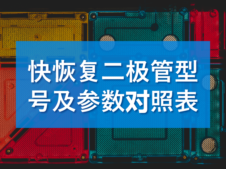 快恢复二极管有哪些型号-参数对照表