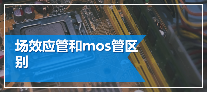「SI2300,SI2301,SI2302」场效应管与mos管两者的区别-壹芯微
