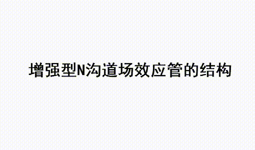 MOS场效应管N或P沟道的区分及工作原理-壹芯微