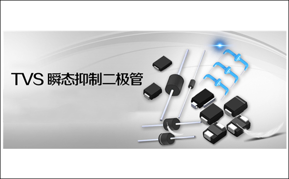 TVS二极管选型帮助_参数特性应用详解_注意事项