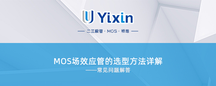 MOS场效应管的选型方法详解
