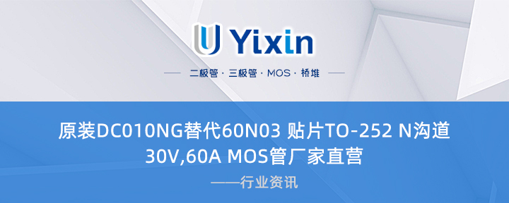 原装DC010NG替代60N03 贴片TO-252 N沟道 30V,60A MOS管厂家直营