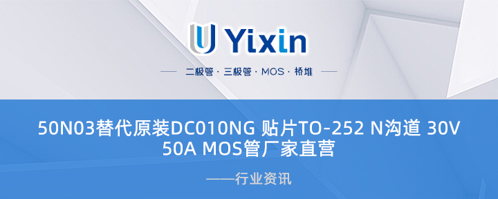 50N03替代原装DC010NG 贴片TO-252 N沟道 30V,50A MOS管厂家直营