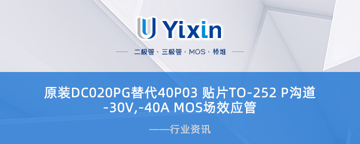 原装DC020PG替代40P03 贴片TO-252 P沟道 -30V,-40A MOS场效应管