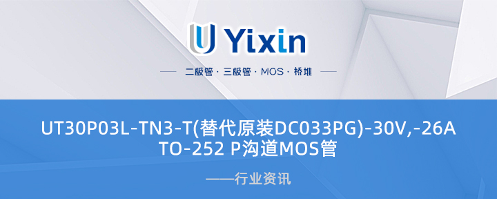 UT30P03L-TN3-T(替代原装DC033PG)-30V,-26A TO-252 P沟道MOS管
