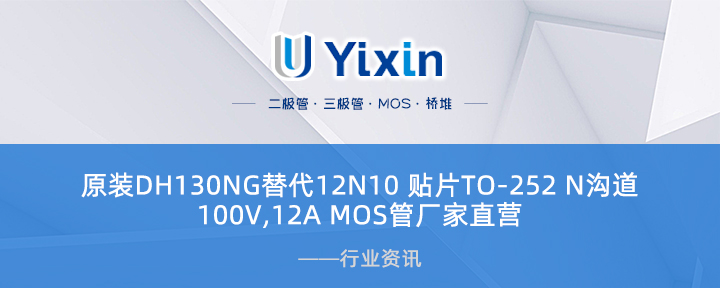 原装DH130NG替代12N10 贴片TO-252 N沟道 100V,12A MOS管厂家直营