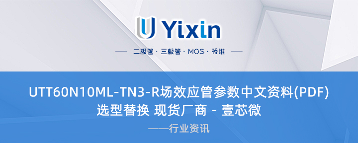 UTT60N10ML-TN3-R场效应管参数中文资料(PDF) 选型替换 现货厂商 - 壹芯微