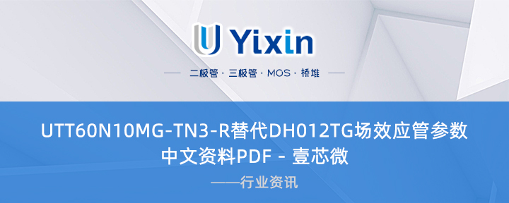 UTT60N10MG-TN3-R替代DH012TG场效应管参数中文资料PDF - 壹芯微