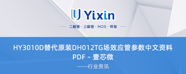 HY3010D替代原装DH012TG场效应管参数中文资料PDF - 壹芯微