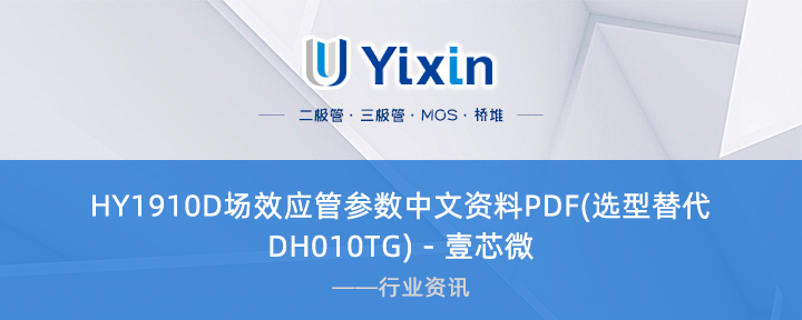 HY1910D场效应管参数中文资料PDF(选型替代DH010TG) - 壹芯微