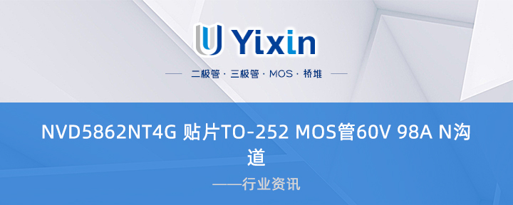 NVD5862NT4G 贴片TO-252 MOS管60V 98A N沟道