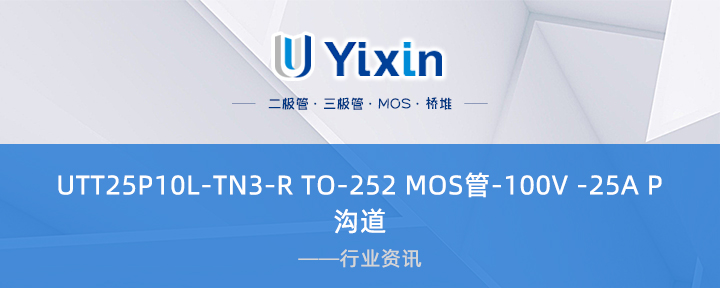 UTT25P10L-TN3-RTO-252MOS管-100V-25AP沟道