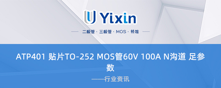 ATP401 贴片TO-252 MOS管60V 100A N沟道 足参数