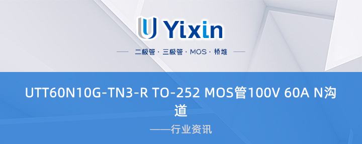 UTT60N10G-TN3-R TO-252 MOS管100V 60A N沟道