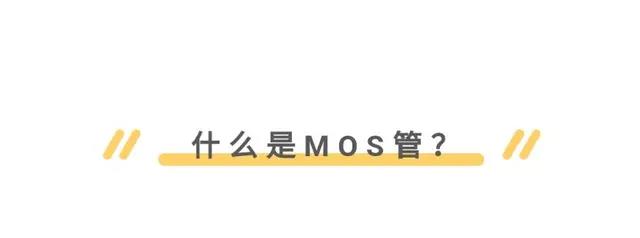 MOS管,IGBT管区别、选择与应用 - 壹芯微