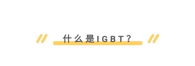 MOS管,IGBT管区别、选择与应用 - 壹芯微