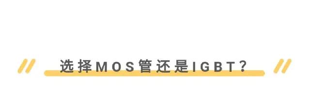 MOS管,IGBT管区别、选择与应用 - 壹芯微