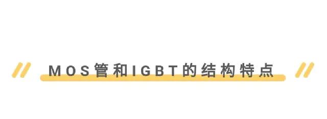 MOS管,IGBT管区别、选择与应用 - 壹芯微