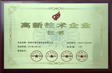 壹芯微高新技术企业证书