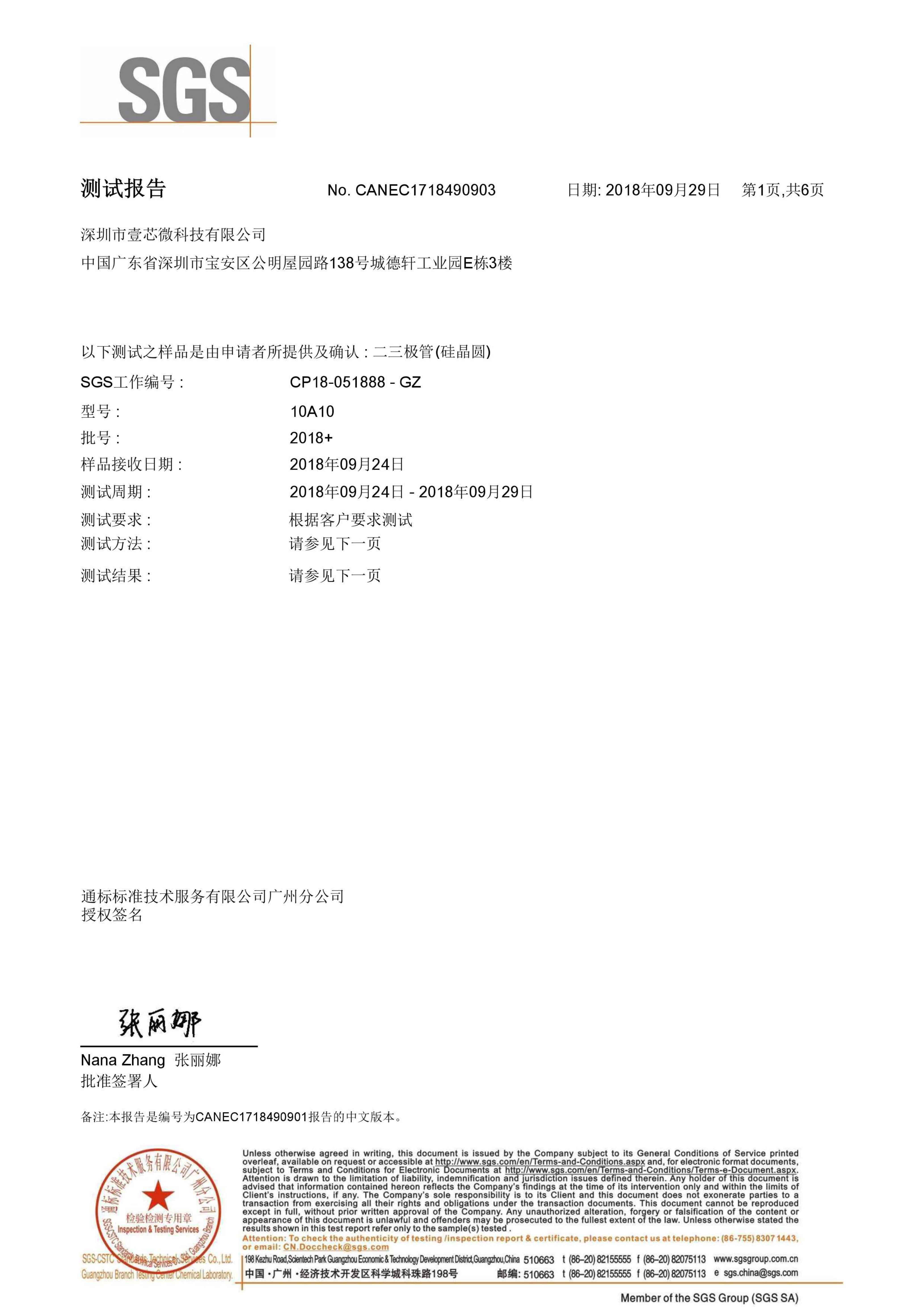 壹芯微SGS中文测试报告