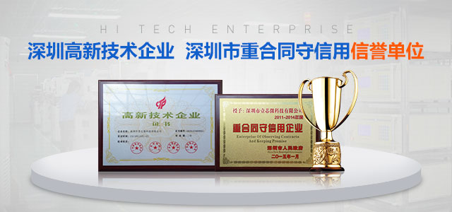 壹芯微-深圳高新技术企业，深圳市重合同守信用信誉单位